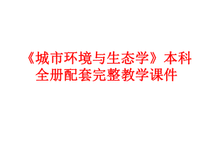 《城市环境与生态学》本科全册配套完整教学课件.pptx