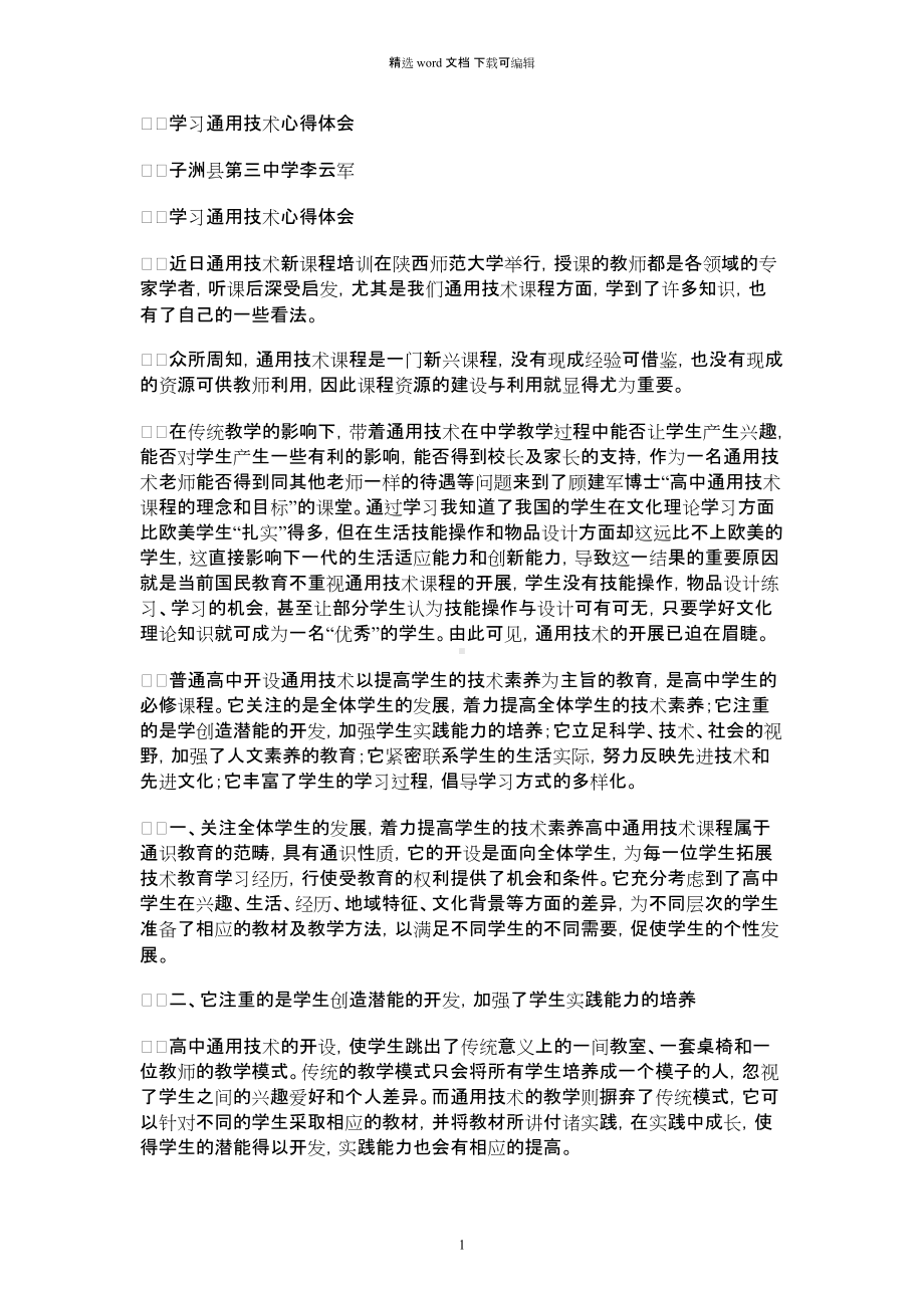 2021年学习通用技术心得体会.docx_第1页