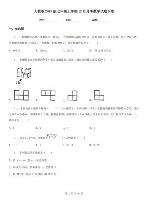 人教版2019版七年级上学期12月月考数学试题D卷新编.doc