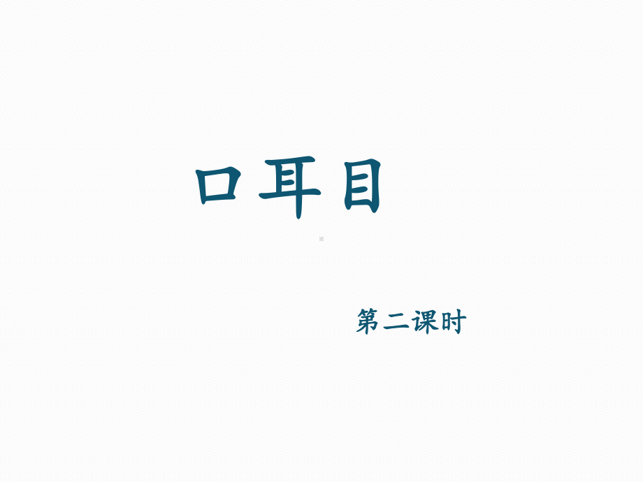 部编版一年级上册语文 -《口耳目》课件（第二课时）.ppt_第1页