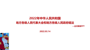 2022年《中华人民共和国地方各级人民代表大会和地方各级人民政府组织法》专题课件.ppt