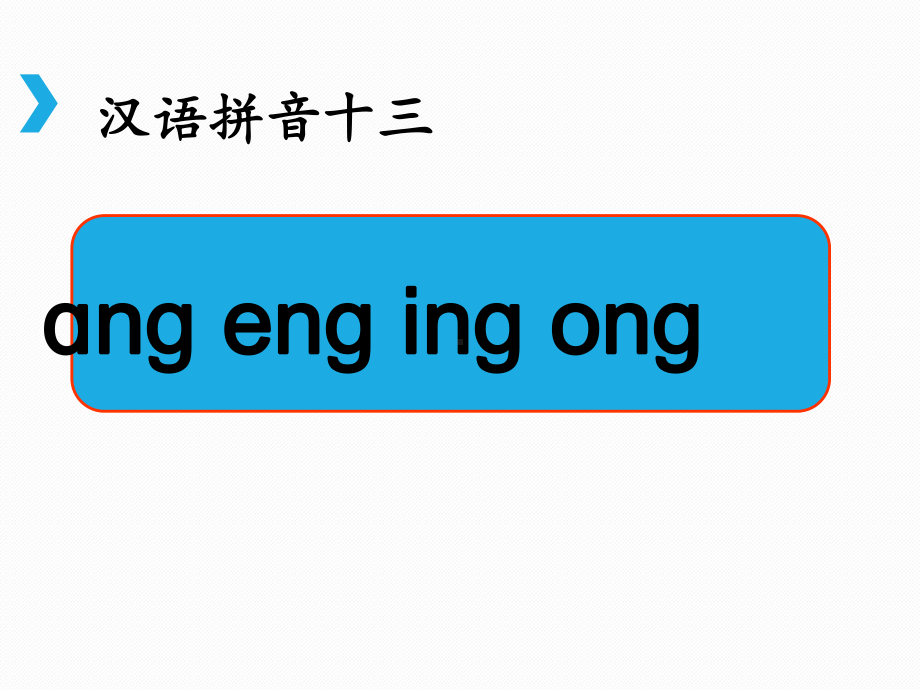 部编版一年级上册语文 -《ɑng-eng-ing-ong》课件.ppt_第3页