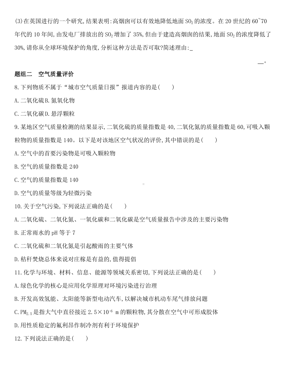 （2020）新苏教版高中化学必修第一册专题4 第三单元　防治二氧化硫对环境的污染同步作业.docx_第3页