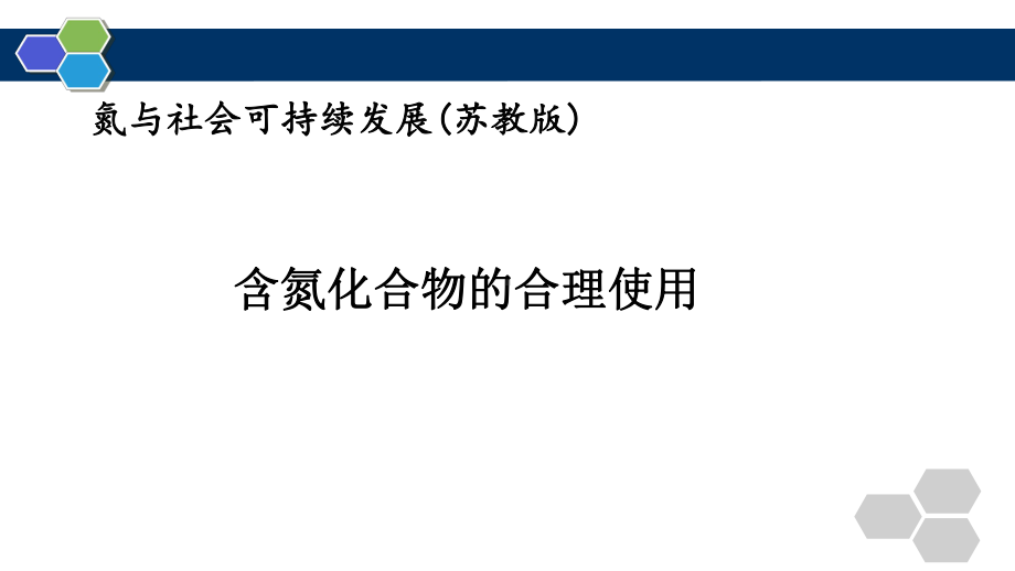 专题七第三单元含氮化合物的合理使用ppt课件-（2020）新苏教版高中化学高一下学期必修第二册.pptx_第1页