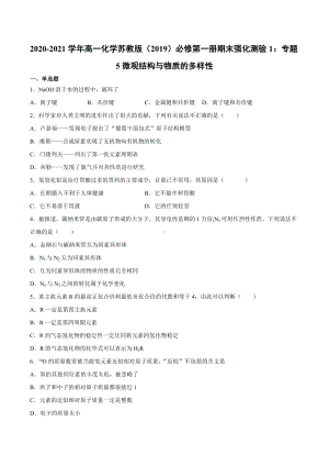 （2020）新苏教版高中化学必修第一册期末强化测验1：专题5微观结构与物质的多样性.docx