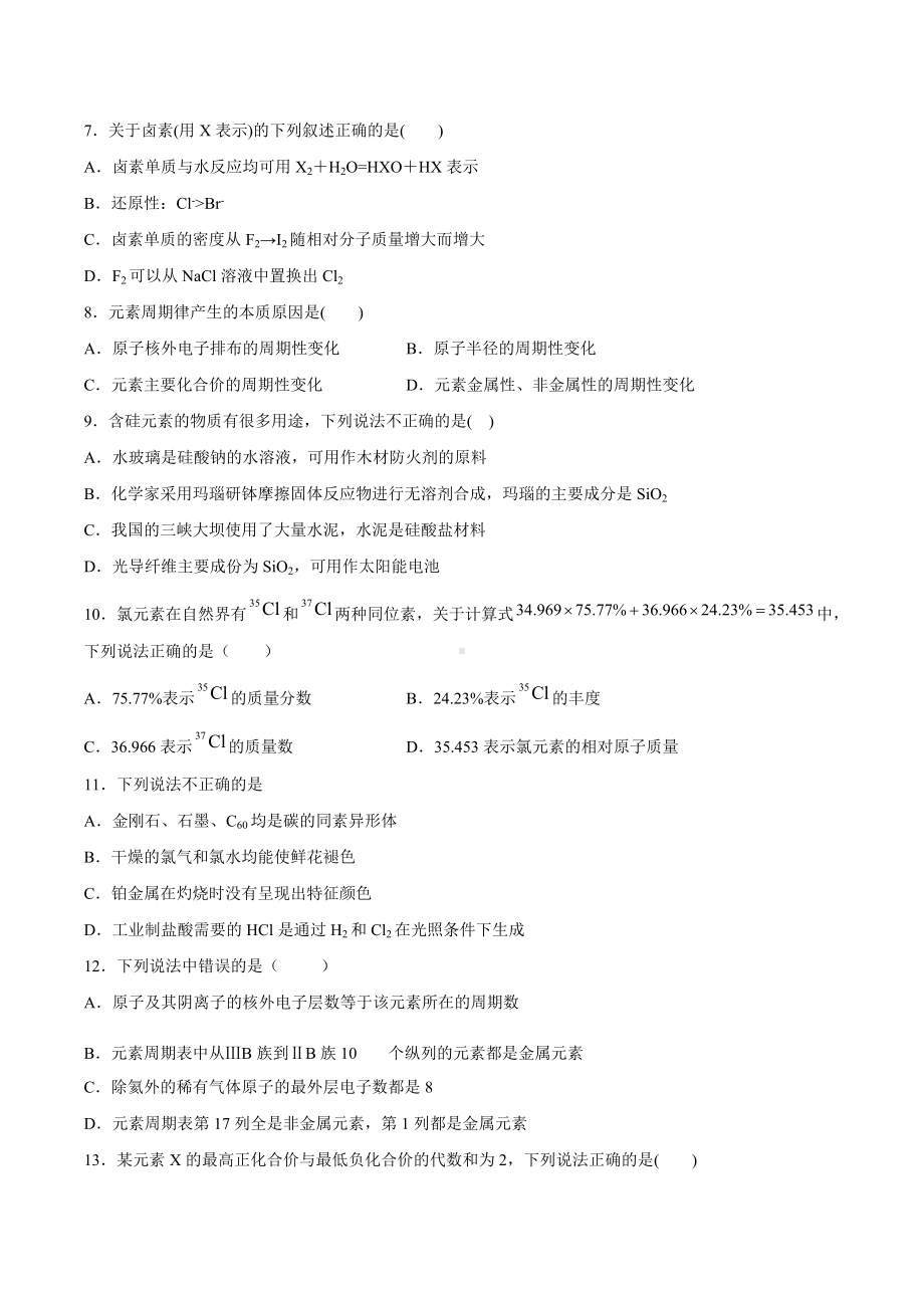 （2020）新苏教版高中化学必修第一册期末强化测验1：专题5微观结构与物质的多样性.docx_第2页