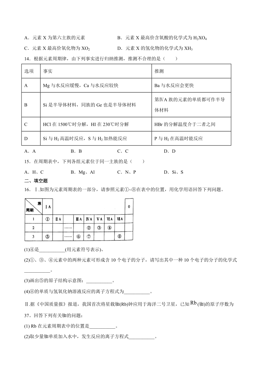 （2020）新苏教版高中化学必修第一册期末强化测验1：专题5微观结构与物质的多样性.docx_第3页