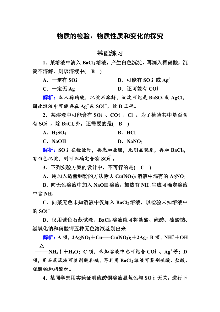 2.1 物质的检验、物质性质和变化的探究 作业-（2020）新苏教版高中化学必修第一册.doc_第1页