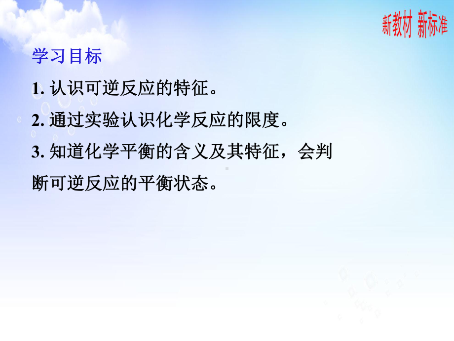 6.1.2化学反应的限度ppt课件-（2020）新苏教版高中化学高一下学期必修第二册（24张）.pptx_第2页