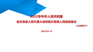 解读2022年修订《地方组织法》主题学习课件.ppt