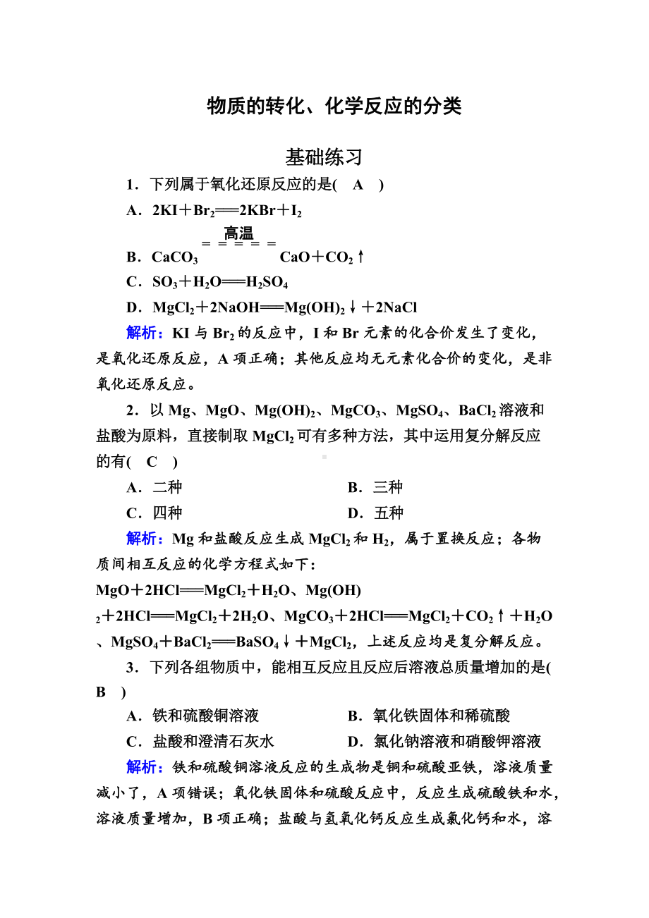 1.1 物质的转化、化学反应的分类 作业-（2020）新苏教版高中化学必修第一册.doc_第1页