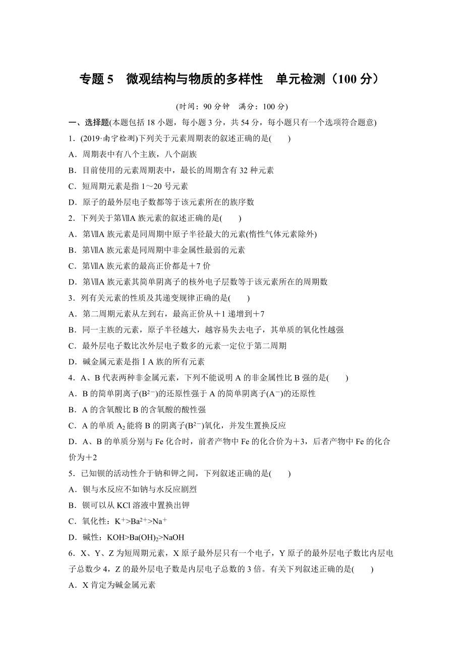 专题5 微观结构与物质的多样性单元检测（100分）-（2020）新苏教版高中化学高一必修第一册.docx_第1页