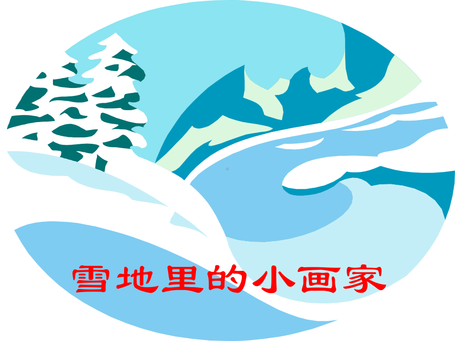 人教版一年级上册语文课件6.17《雪地里的小画家》2.ppt_第2页