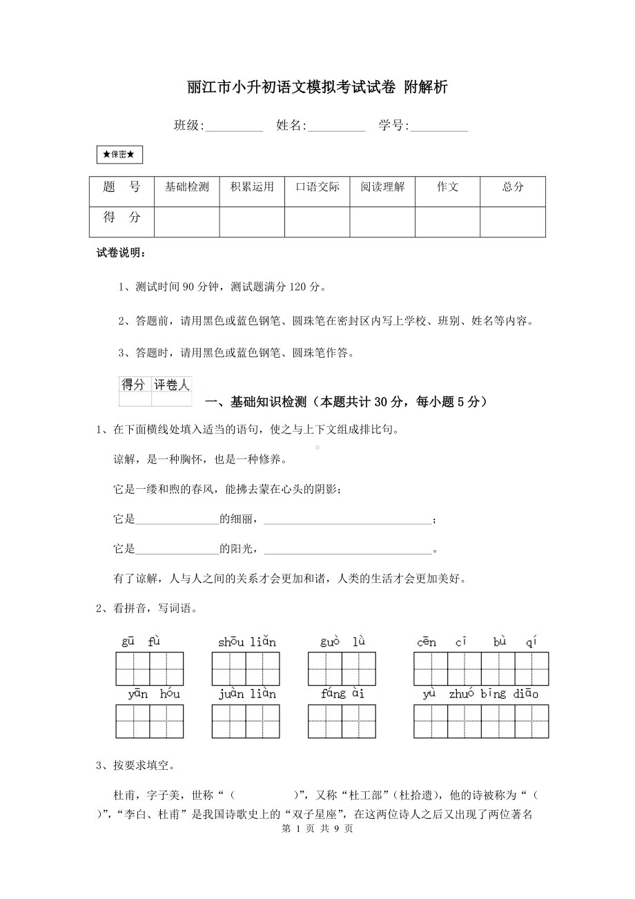 丽江市小升初语文模拟考试试卷-附解析.doc_第1页