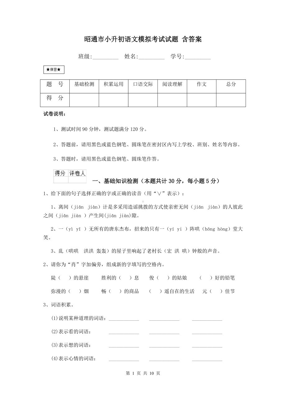 昭通市小升初语文模拟考试试题-含答案.doc_第1页