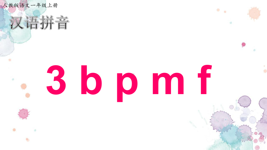 部编版一年级上册语文3《b p m f》PPT课件.ppt_第1页