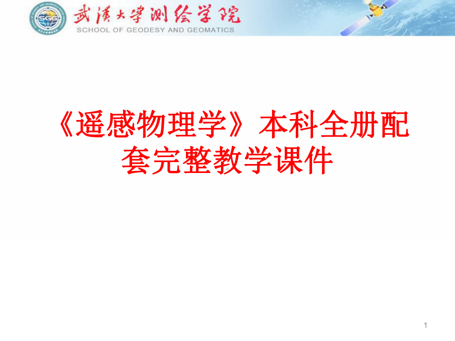 《遥感物理学》本科全册配套完整教学课件3.pptx_第1页