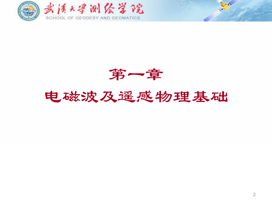 《遥感物理学》本科全册配套完整教学课件3.pptx_第2页