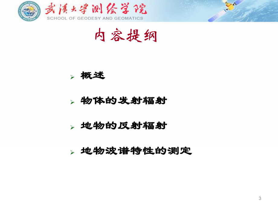 《遥感物理学》本科全册配套完整教学课件3.pptx_第3页