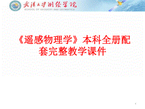 《遥感物理学》本科全册配套完整教学课件3.pptx