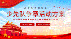 《少先队争章活动方案》主题班会.pptx