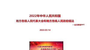 2022年修订《地方组织法》全文内容解读PPT.ppt