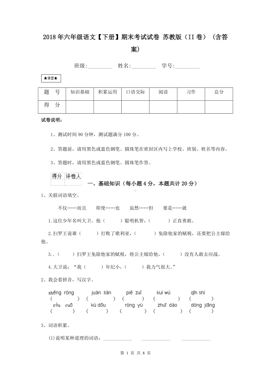 2021年六年级语文（下册）期末考试试卷-苏教版(II卷)-(含答案).doc_第1页