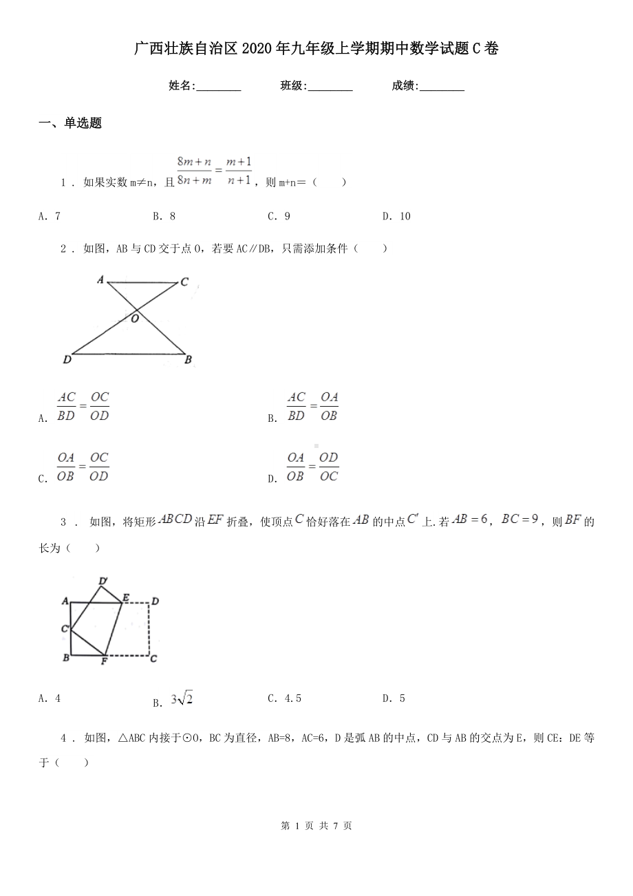 广西壮族自治区2020年九年级上学期期中数学试题C卷.doc_第1页