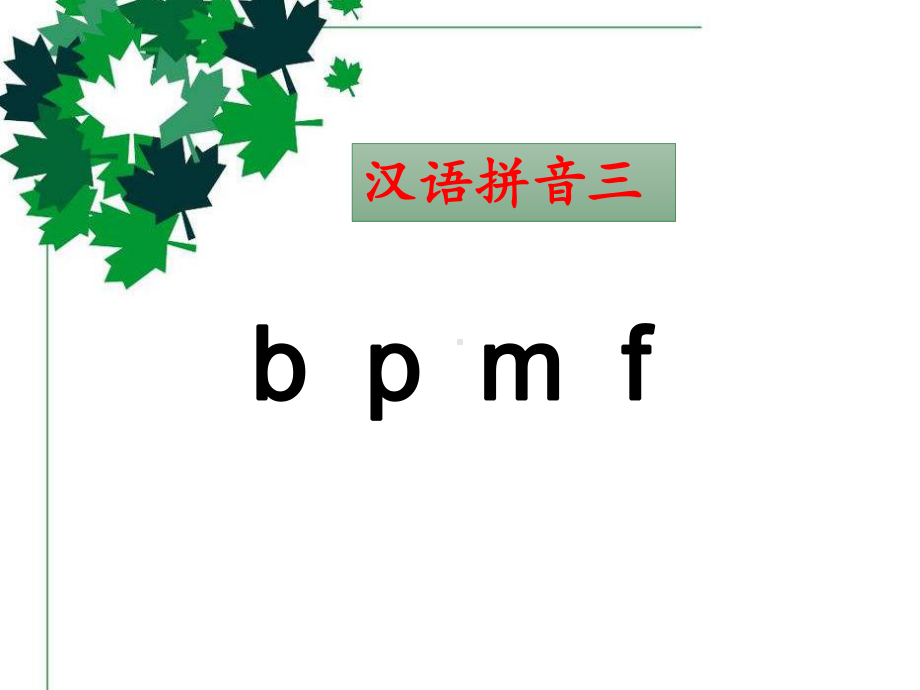 部编版一年级上册语文 -《b-p-m-f》课件.ppt_第1页