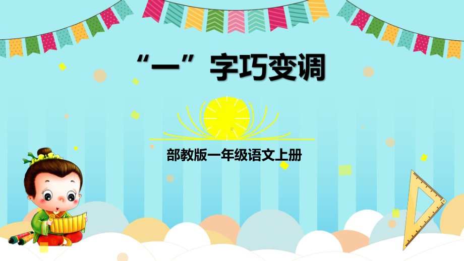 部编版一年级上册语文 -“一”字巧变调公开课PPT课件（17页）.pptx_第1页