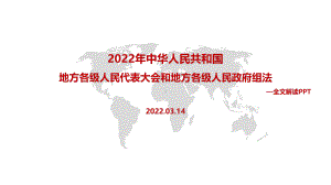 全文图解2022年《地方组织法》PPT.pptx