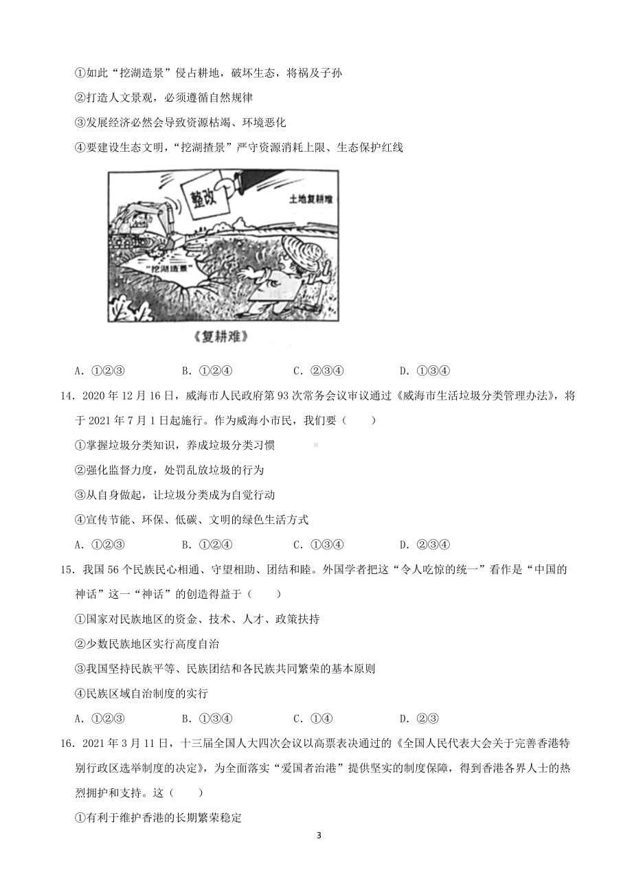 2021年山东省威海市中考道德与法治试卷（word解析版）.docx_第3页