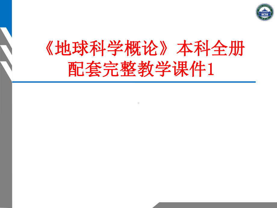 《地球科学概论》本科全册配套完整教学课件1.pptx_第1页