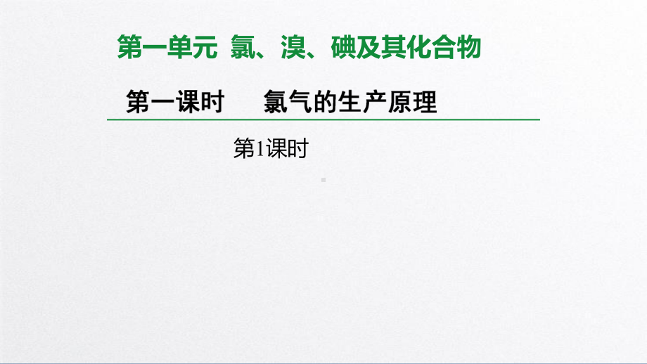 3.1.1 氯气的生产原理 ppt课件-（2020）新苏教版高中化学必修第一册.pptx_第3页