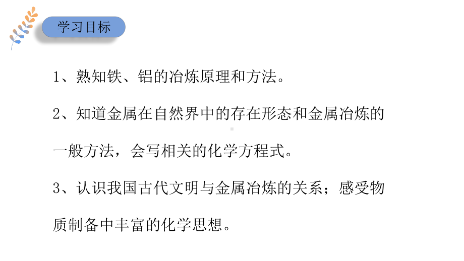 专题9第一单元金属的冶炼方法ppt课件-（2020）新苏教版高中化学高一下学期必修第二册.pptx_第2页