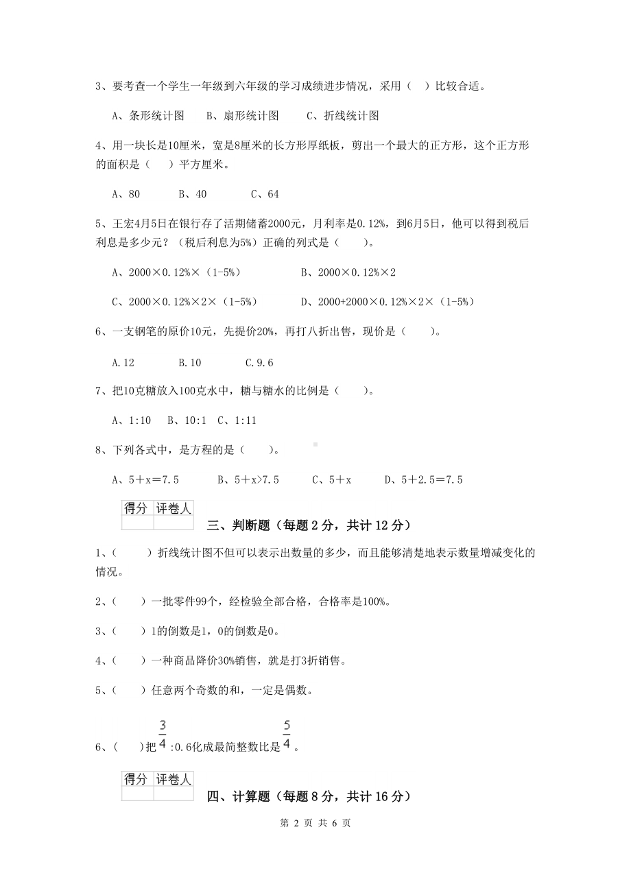 实验小学六年级数学下学期开学模拟考试试卷外研版B卷-含答案.doc_第2页