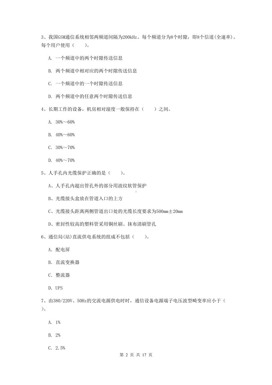 2021年国家一级建造师《通信与广电工程管理与实务》模拟考试D卷-(附解析).doc_第2页