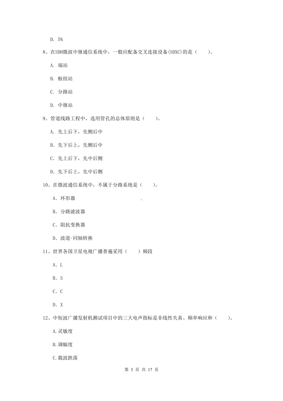 2021年国家一级建造师《通信与广电工程管理与实务》模拟考试D卷-(附解析).doc_第3页