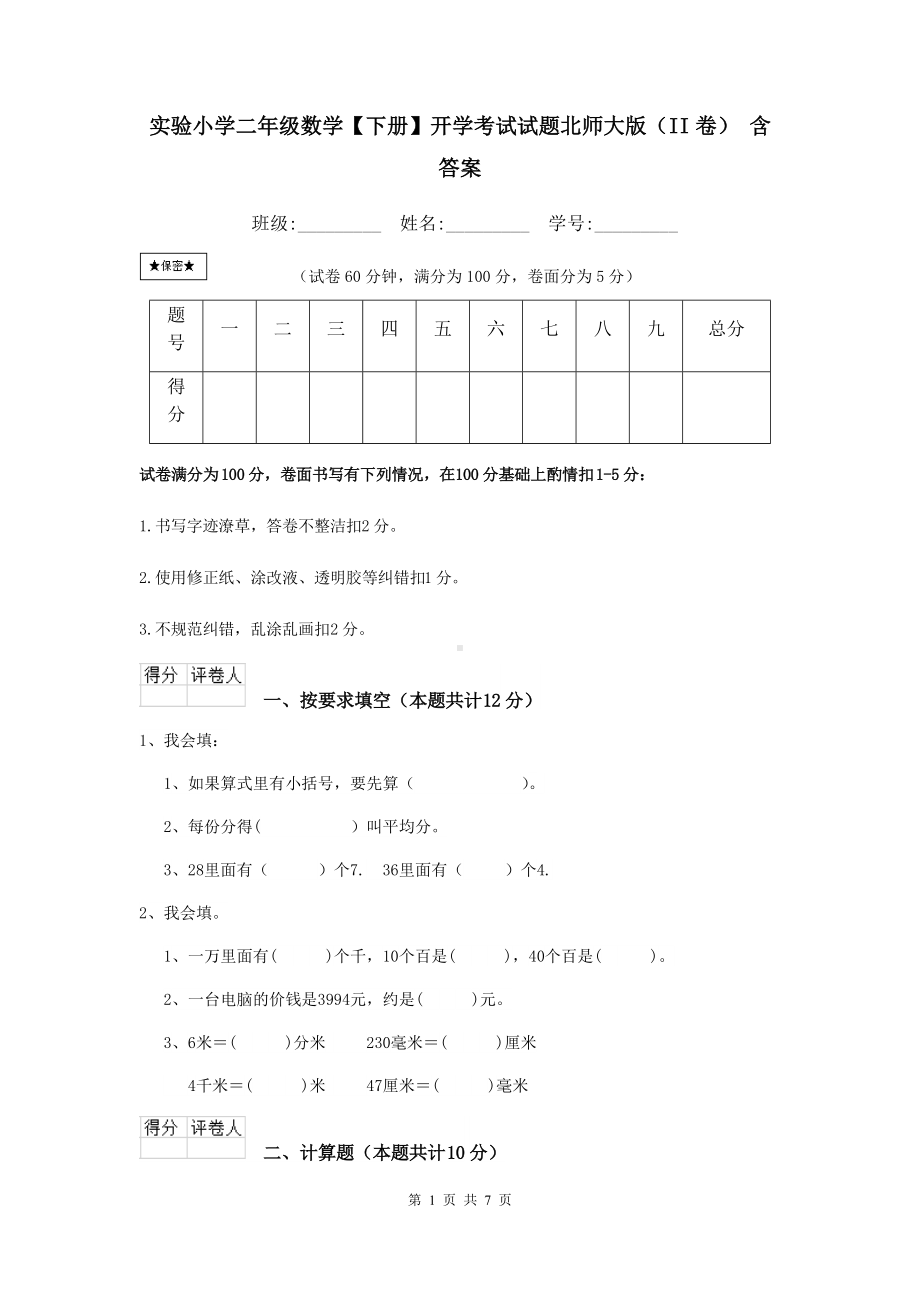 实验小学二年级数学（下册）开学考试试题北师大版(II卷)-含答案.doc_第1页