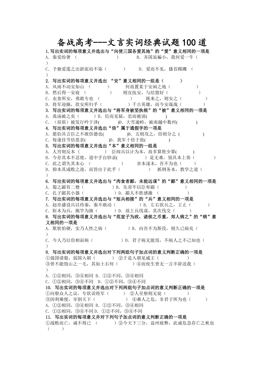 2023届高考专题复习：文言实词经典训练100道 （含答案）.docx_第1页