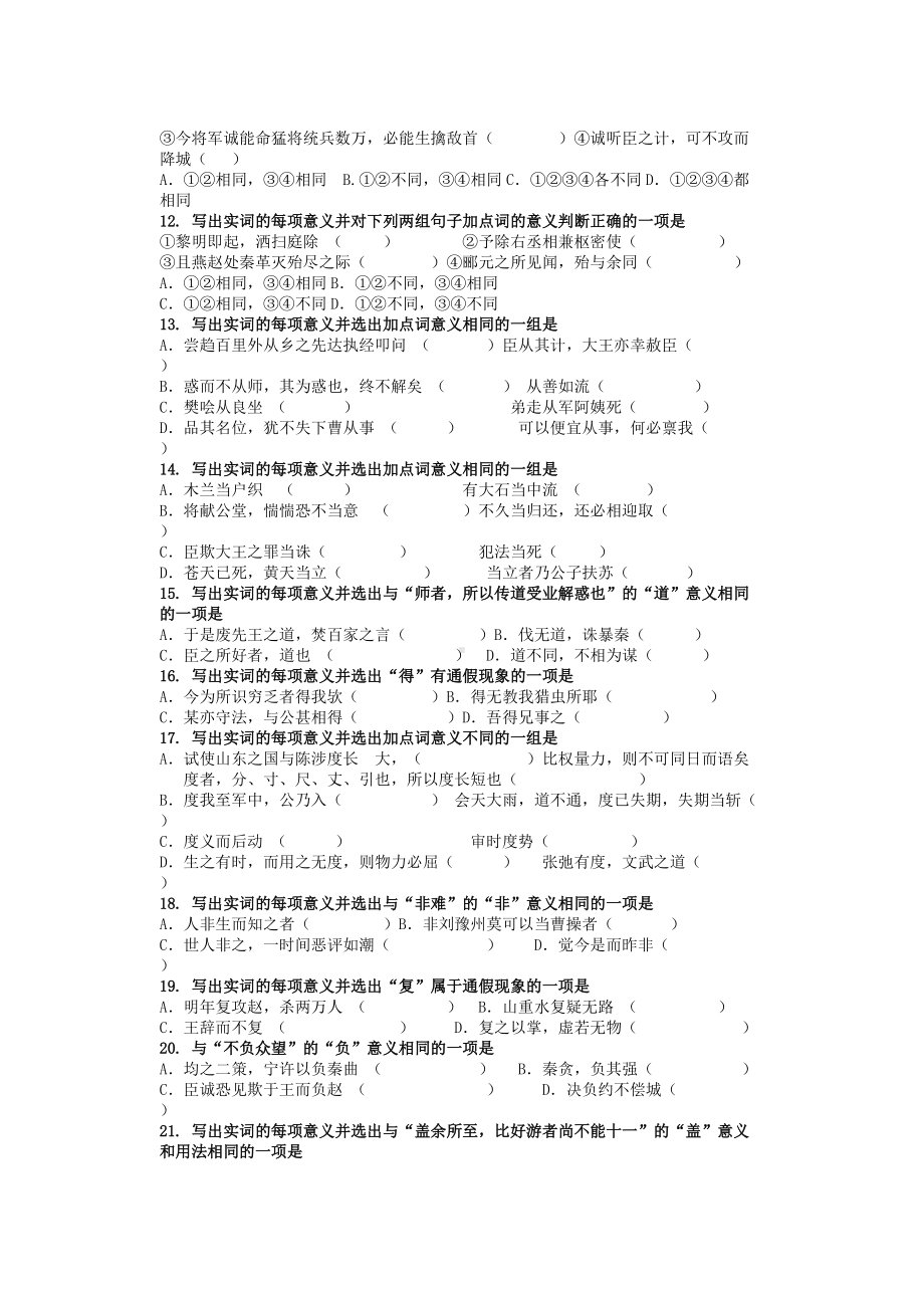 2023届高考专题复习：文言实词经典训练100道 （含答案）.docx_第2页