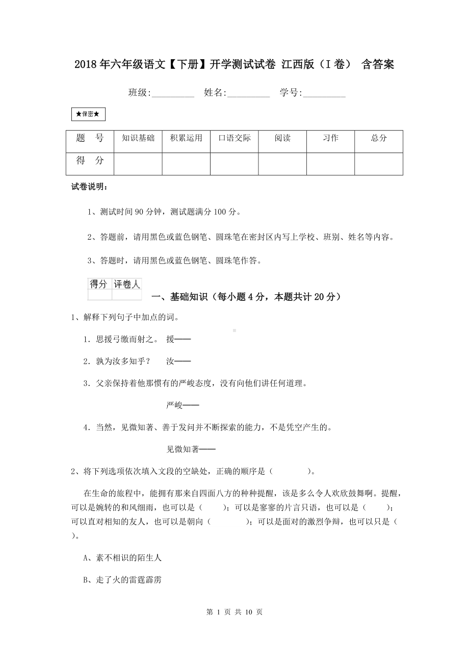 2021年六年级语文（下册）开学测试试卷-江西版(I卷)-含答案.doc_第1页