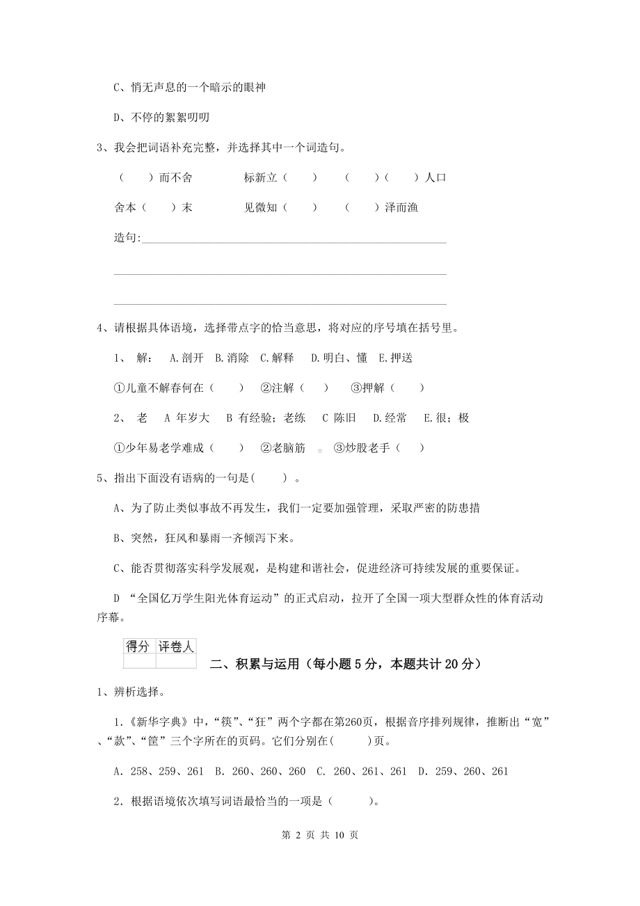 2021年六年级语文（下册）开学测试试卷-江西版(I卷)-含答案.doc_第2页