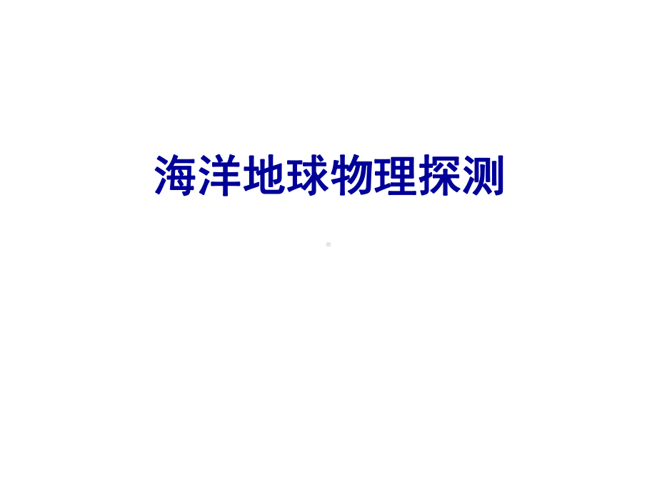 《海洋地球物理探测》本科全册配套完整教学课件1.pptx_第2页