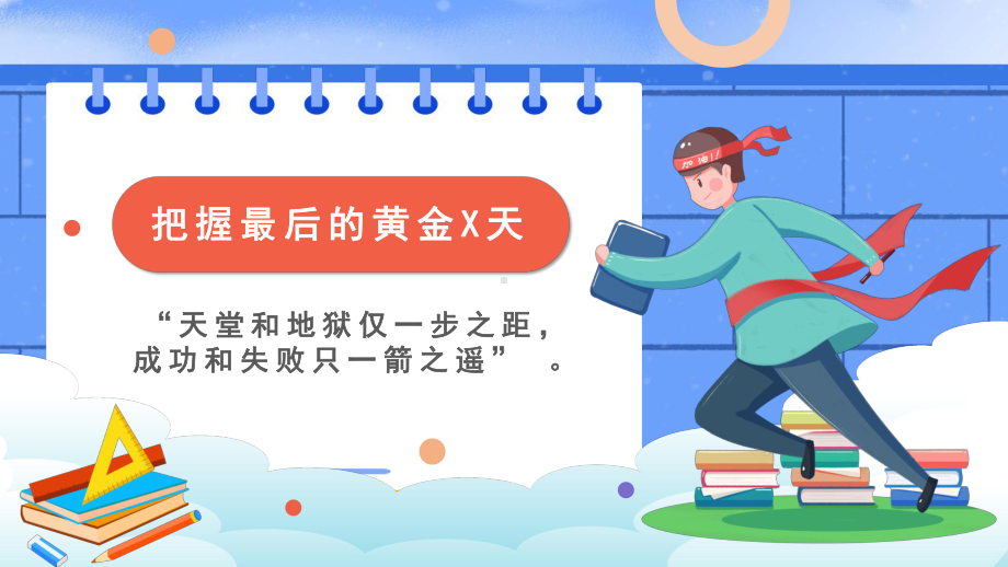 高考冲刺决战决战高考班会让结局不留遗憾让过程更加完美PPT课件（带内容）.ppt_第2页