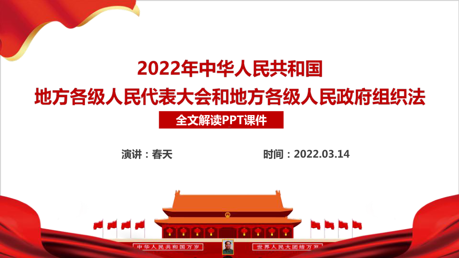 2022年两会修订《地方组织法》全文PPT.ppt_第2页