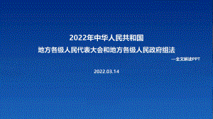 2022年《地方组织法》修订主题学习课件.ppt