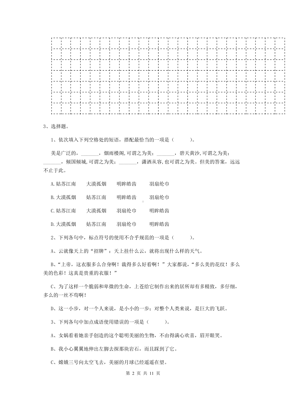 2021年六年级语文（下册）期末考试试卷-苏教版(II卷)-(附答案).doc_第2页