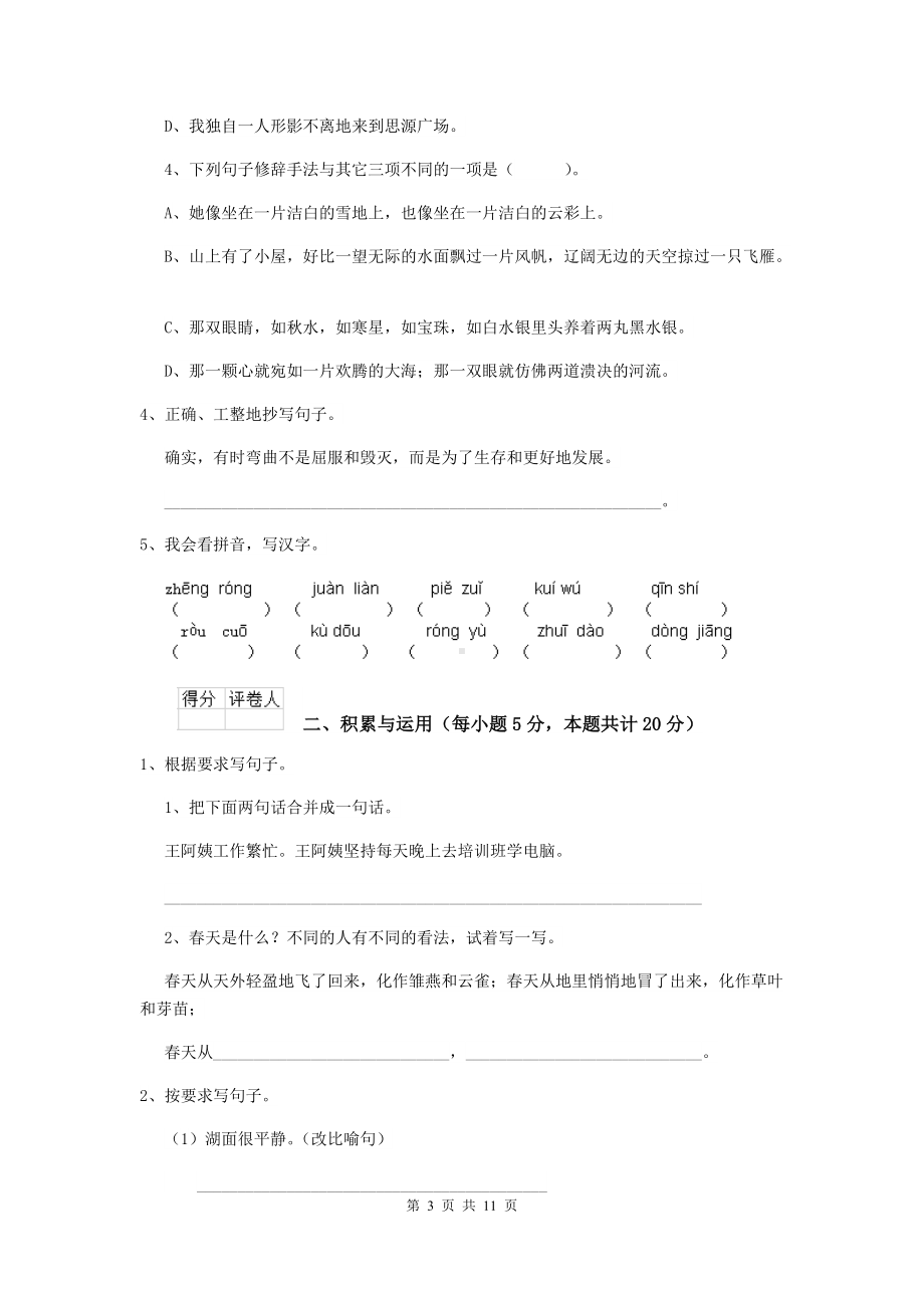 2021年六年级语文（下册）期末考试试卷-苏教版(II卷)-(附答案).doc_第3页