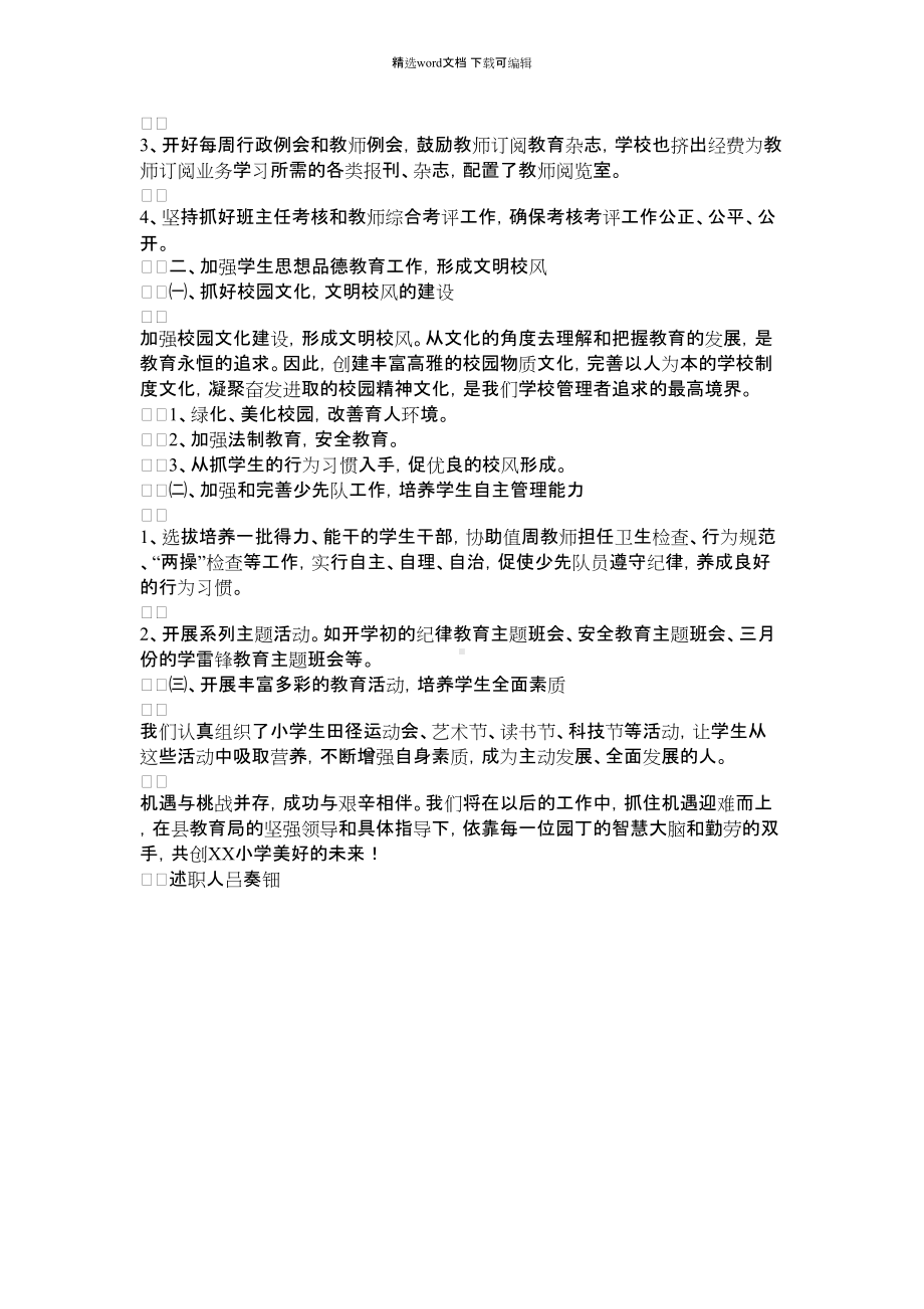 2021年学校校长代表领导班子述职报告范文.docx_第3页